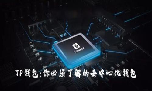 TP钱包：你必须了解的去中心化钱包