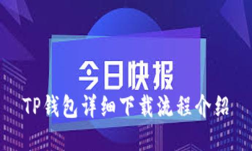 TP钱包详细下载流程介绍
