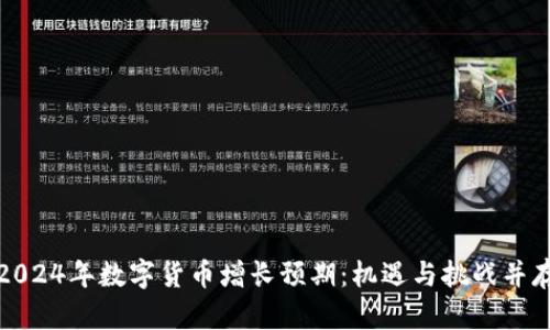 2024年数字货币增长预期：机遇与挑战并存