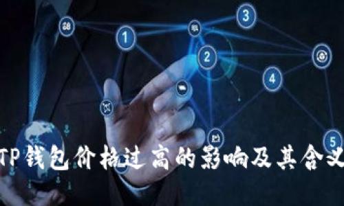 TP钱包价格过高的影响及其含义