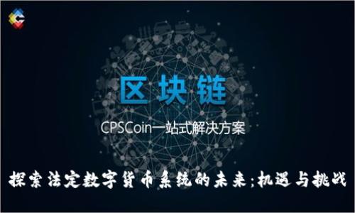 探索法定数字货币系统的未来：机遇与挑战