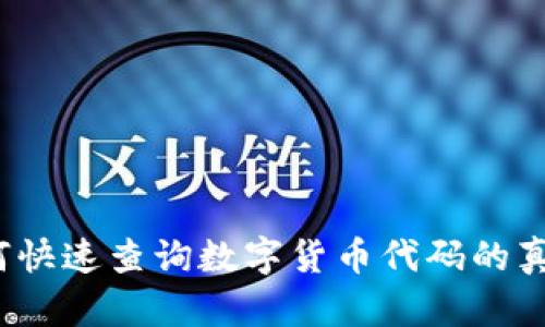 如何快速查询数字货币代码的真伪？