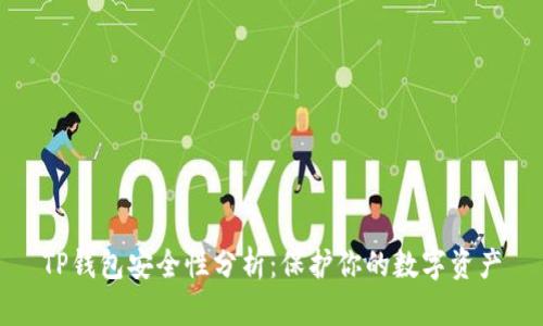 TP钱包安全性分析：保护你的数字资产