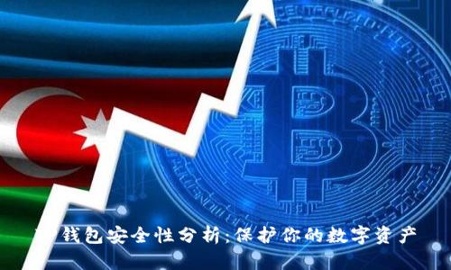 TP钱包安全性分析：保护你的数字资产