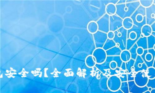 TP钱包安全吗？全面解析及安全使用指南