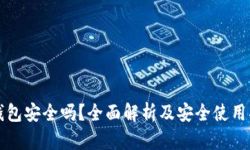 TP钱包安全吗？全面解析及安全使用指南