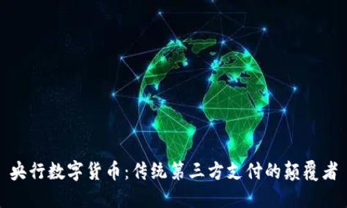 央行数字货币：传统第三方支付的颠覆者