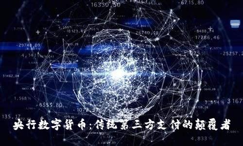 央行数字货币：传统第三方支付的颠覆者