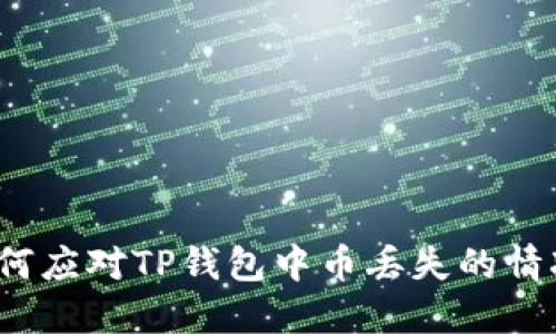 如何应对TP钱包中币丢失的情况？