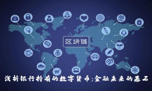 浅析银行持有的数字货币：金融未来的基石