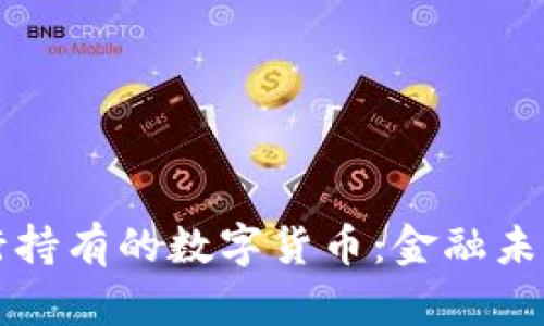 浅析银行持有的数字货币：金融未来的基石