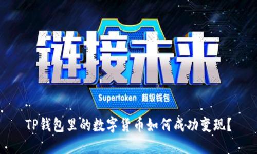 TP钱包里的数字货币如何成功变现？