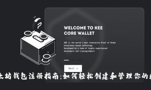 国内以太坊钱包注册指南：如何轻松创建和管理你的数字资产
