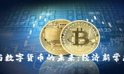 美国通胀加息与数字货币的未来：经济新常态下的投资选择