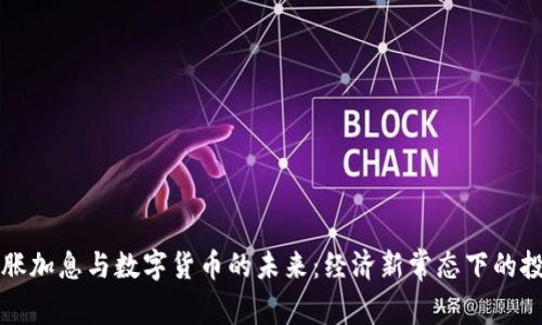 美国通胀加息与数字货币的未来：经济新常态下的投资选择