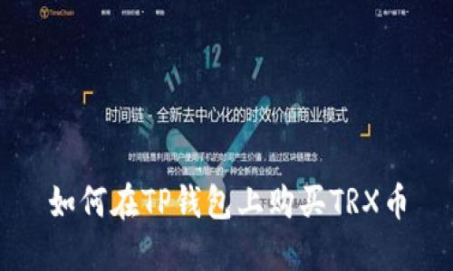 如何在TP钱包上购买TRX币