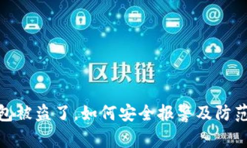 TP钱包被盗了，如何安全报警及防范措施