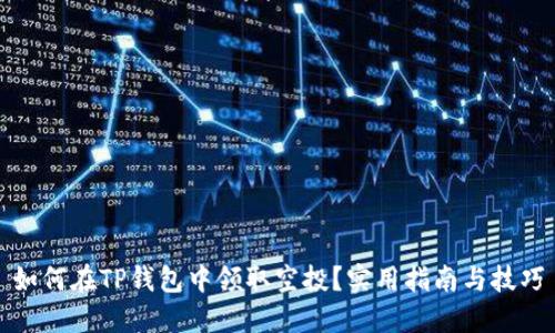如何在TP钱包中领取空投？实用指南与技巧