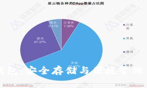 以太坊电脑钱包：安全存储与便捷管理你的数字资产