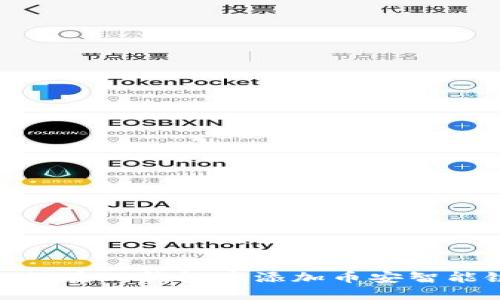 如何在TP钱包中添加币安智能链