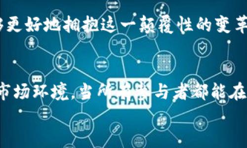 数字货币合作规定是指关于数字货币相关参与方（如企业、金融机构、监管机构等）在进行数字货币交易、使用、开发和研究等活动时需遵循的法律法规与操作规范。这些规定旨在促进数字货币市场的健康发展，保护参与者的合法权益，同时防范潜在的金融风险。以下是关于数字货币合作规定的详细介绍。

1. 数字货币的定义及种类
数字货币是一种基于电子技术的货币形式，它可以是中心化的（如法定数字货币）或去中心化的（如比特币、以太坊等加密货币）。数字货币的出现不仅改变了传统金融体系，也引发了技术和经济模式的巨大变革。
根据不同的分类方式，数字货币可以分为以下几类：
ul
    listrong法定数字货币（CBDC）：/strong各国中央银行发行的数字货币，代表国家的法定货币，如中国的数字人民币。/li
    listrong加密货币： /strong由去中心化网络生成的货币，通常采用区块链技术，如比特币和以太坊。/li
    listrong稳定币： /strong以法定货币或其他资产作为担保，稳定价值的数字货币，如USDT。/li
/ul

2. 合作的背景与重要性
随着数字货币技术的快速发展，越来越多的企业和机构开始参与到数字货币的生态体系中。数字货币的合作不仅涉及技术和市场的推进，还与全球经济、金融监管、安全保护等众多领域密切相关。
建立合理的数字货币合作规定是十分重要的，因为：
ul
    listrong促进全球贸易： /strong数字货币可以降低跨境支付的成本，提高交易效率，促进国际贸易。/li
    listrong提升金融包容性： /strong数字货币能为未被传统银行覆盖的人群提供金融服务，推动经济发展。/li
    listrong防范金融风险： /strong通过合理的合作规范，可以有效规避市场的投机行为，保护投资者的合法权益。/li
/ul

3. 主要合作规定内容
数字货币的合作规定可以从不同角度进行划分，以下是主要的合作规定内容：

h43.1 监管合规/h4
各国政府与监管机构应对数字货币的发行、交易、使用进行必要的监管。合作方需遵循反洗钱（AML）和了解客户（KYC）等要求，确保交易的合规性。
例如，企业在进行数字货币交易时，需建立完善的客户身份识别系统，对客户的资金来源进行合理审查，以防止非法资金流入市场。

h43.2 数据安全与隐私保护/h4
数字货币的交易涉及用户的个人信息与资金安全，相关规定需确保数据的安全性与隐私保护。合作方应采用先进的加密技术，防止用户信息泄露和资金损失。
这意味着，参与合作的各方都需在数据处理、存储和传输过程中采取严格的安全措施，多么令人振奋！这样的措施不仅保护了用户的信息安全，也是提升数字货币市场信誉的重要保障。

h43.3 技术标准化/h4
为保证数字货币生态的高效运行，各方应制定统一的技术标准。这有助于推动不同数字货币之间的互操作性，促进技术的健康发展。
例如，很多数字货币项目都会采用ERC-20标准，这使得新项目可以很容易地在以太坊上进行开发和交易，拉动了整个生态的发展。

h43.4 市场准入与退出机制/h4
合作规定还需明确市场准入及退出机制。参与合作的企业和机构需通过审核，具备一定的资质与能力。同时，若出现违法违规行为，需有相应的退出操作流程，以维护市场的健康发展。
在这一过程中，各方需共同制定公平的评估标准，确保市场的透明度与公正性。

4. 全球视野下的数字货币合作
数字货币的合作不仅是国家和地区之间的问题，它更是一个全球性的挑战与机遇。通过多国间的对话与合作，能够更好地应对数字货币带来的风险与挑战。
例如，国际组织如国际货币基金组织（IMF）和世界银行等对数字货币的政策制定和监管框架进行研究与制定，旨在提高全球金融体系的稳定性。
各国也开始建立跨国共识，分享数字货币监管经验，共同打击金融犯罪，根植于这种合作的精神下，我们可以期待一个更加安全和繁荣的数字货币未来！

5. 未来数字货币合作的展望
在未来，随着技术的不断进步与市场的日益成熟，数字货币的合作规定将更加完善。我们可以期待：
ul
    listrong跨国合作的加深： /strong各国之间在数字货币领域的合作将更加紧密，分享监管和技术经验，以应对全球化带来的挑战。/li
    listrong创新服务的不断涌现： /strong产业链各相关方将基于合作创新出更多的金融产品与服务，丰富数字货币的应用场景。/li
    listrong数字货币与传统金融的融合： /strong越来越多的传统金融机构会拥抱数字货币，推动其纳入正式金融体系，形成互利共赢的局面。/li
/ul
总之，数字货币的合作是一个涉及多方面的复杂议题，需要参与者共同努力，携手应对各种挑战。通过建立科学合理的合作规定，我们能够更好地拥抱这一颠覆性的变革，迎接未来！

6. 结语
数字货币的发展不仅是技术的创新，更是理念的变革。合作规定的建立，不仅仅是为了约束和规范，更是为了建立一个公正、透明、安全的市场环境。当所有参与者都能在这样的环境下进行创新和发展时，数字货币的未来将变得更加美好和辉煌！
我们相信，通过全球的共同努力，数字货币的明天必将灿烂辉煌！