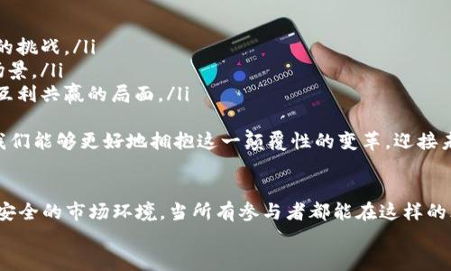 数字货币合作规定是指关于数字货币相关参与方（如企业、金融机构、监管机构等）在进行数字货币交易、使用、开发和研究等活动时需遵循的法律法规与操作规范。这些规定旨在促进数字货币市场的健康发展，保护参与者的合法权益，同时防范潜在的金融风险。以下是关于数字货币合作规定的详细介绍。

1. 数字货币的定义及种类
数字货币是一种基于电子技术的货币形式，它可以是中心化的（如法定数字货币）或去中心化的（如比特币、以太坊等加密货币）。数字货币的出现不仅改变了传统金融体系，也引发了技术和经济模式的巨大变革。
根据不同的分类方式，数字货币可以分为以下几类：
ul
    listrong法定数字货币（CBDC）：/strong各国中央银行发行的数字货币，代表国家的法定货币，如中国的数字人民币。/li
    listrong加密货币： /strong由去中心化网络生成的货币，通常采用区块链技术，如比特币和以太坊。/li
    listrong稳定币： /strong以法定货币或其他资产作为担保，稳定价值的数字货币，如USDT。/li
/ul

2. 合作的背景与重要性
随着数字货币技术的快速发展，越来越多的企业和机构开始参与到数字货币的生态体系中。数字货币的合作不仅涉及技术和市场的推进，还与全球经济、金融监管、安全保护等众多领域密切相关。
建立合理的数字货币合作规定是十分重要的，因为：
ul
    listrong促进全球贸易： /strong数字货币可以降低跨境支付的成本，提高交易效率，促进国际贸易。/li
    listrong提升金融包容性： /strong数字货币能为未被传统银行覆盖的人群提供金融服务，推动经济发展。/li
    listrong防范金融风险： /strong通过合理的合作规范，可以有效规避市场的投机行为，保护投资者的合法权益。/li
/ul

3. 主要合作规定内容
数字货币的合作规定可以从不同角度进行划分，以下是主要的合作规定内容：

h43.1 监管合规/h4
各国政府与监管机构应对数字货币的发行、交易、使用进行必要的监管。合作方需遵循反洗钱（AML）和了解客户（KYC）等要求，确保交易的合规性。
例如，企业在进行数字货币交易时，需建立完善的客户身份识别系统，对客户的资金来源进行合理审查，以防止非法资金流入市场。

h43.2 数据安全与隐私保护/h4
数字货币的交易涉及用户的个人信息与资金安全，相关规定需确保数据的安全性与隐私保护。合作方应采用先进的加密技术，防止用户信息泄露和资金损失。
这意味着，参与合作的各方都需在数据处理、存储和传输过程中采取严格的安全措施，多么令人振奋！这样的措施不仅保护了用户的信息安全，也是提升数字货币市场信誉的重要保障。

h43.3 技术标准化/h4
为保证数字货币生态的高效运行，各方应制定统一的技术标准。这有助于推动不同数字货币之间的互操作性，促进技术的健康发展。
例如，很多数字货币项目都会采用ERC-20标准，这使得新项目可以很容易地在以太坊上进行开发和交易，拉动了整个生态的发展。

h43.4 市场准入与退出机制/h4
合作规定还需明确市场准入及退出机制。参与合作的企业和机构需通过审核，具备一定的资质与能力。同时，若出现违法违规行为，需有相应的退出操作流程，以维护市场的健康发展。
在这一过程中，各方需共同制定公平的评估标准，确保市场的透明度与公正性。

4. 全球视野下的数字货币合作
数字货币的合作不仅是国家和地区之间的问题，它更是一个全球性的挑战与机遇。通过多国间的对话与合作，能够更好地应对数字货币带来的风险与挑战。
例如，国际组织如国际货币基金组织（IMF）和世界银行等对数字货币的政策制定和监管框架进行研究与制定，旨在提高全球金融体系的稳定性。
各国也开始建立跨国共识，分享数字货币监管经验，共同打击金融犯罪，根植于这种合作的精神下，我们可以期待一个更加安全和繁荣的数字货币未来！

5. 未来数字货币合作的展望
在未来，随着技术的不断进步与市场的日益成熟，数字货币的合作规定将更加完善。我们可以期待：
ul
    listrong跨国合作的加深： /strong各国之间在数字货币领域的合作将更加紧密，分享监管和技术经验，以应对全球化带来的挑战。/li
    listrong创新服务的不断涌现： /strong产业链各相关方将基于合作创新出更多的金融产品与服务，丰富数字货币的应用场景。/li
    listrong数字货币与传统金融的融合： /strong越来越多的传统金融机构会拥抱数字货币，推动其纳入正式金融体系，形成互利共赢的局面。/li
/ul
总之，数字货币的合作是一个涉及多方面的复杂议题，需要参与者共同努力，携手应对各种挑战。通过建立科学合理的合作规定，我们能够更好地拥抱这一颠覆性的变革，迎接未来！

6. 结语
数字货币的发展不仅是技术的创新，更是理念的变革。合作规定的建立，不仅仅是为了约束和规范，更是为了建立一个公正、透明、安全的市场环境。当所有参与者都能在这样的环境下进行创新和发展时，数字货币的未来将变得更加美好和辉煌！
我们相信，通过全球的共同努力，数字货币的明天必将灿烂辉煌！