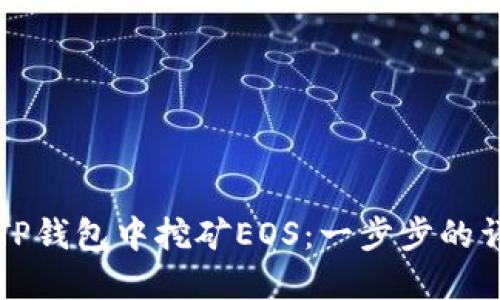如何在TP钱包中挖矿EOS：一步步的详细指南