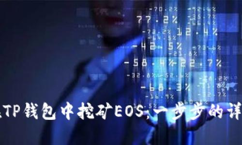 如何在TP钱包中挖矿EOS：一步步的详细指南