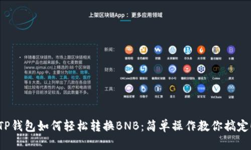 TP钱包如何轻松转换BNB：简单操作教你搞定！
