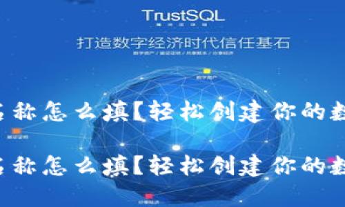 以太坊钱包名称怎么填？轻松创建你的数字资产堡垒！

以太坊钱包名称怎么填？轻松创建你的数字资产堡垒！