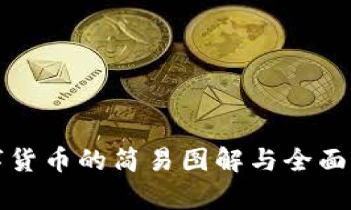 数字货币的简易图解与全面分析