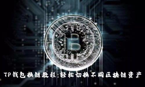 TP钱包换链教程：轻松切换不同区块链资产