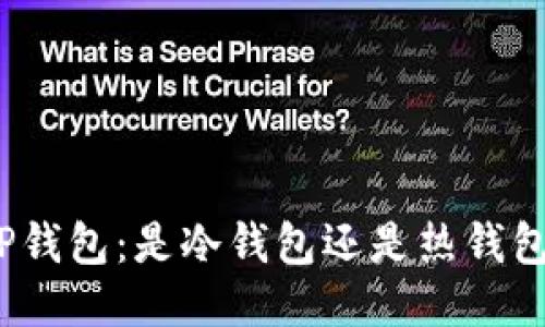 TP钱包：是冷钱包还是热钱包？