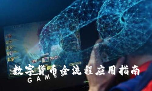 数字货币全流程应用指南
