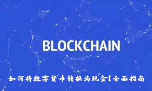 如何将数字货币转换为现金？全面指南