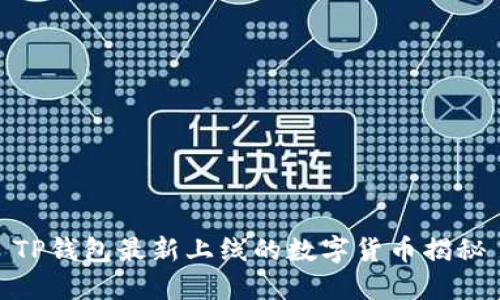TP钱包最新上线的数字货币揭秘