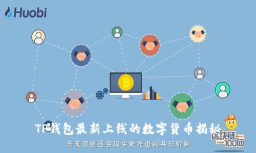 TP钱包最新上线的数字货币揭秘