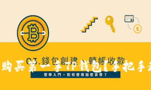 新币上线如何购买第一手TP钱包？手把手教你快速上手！
