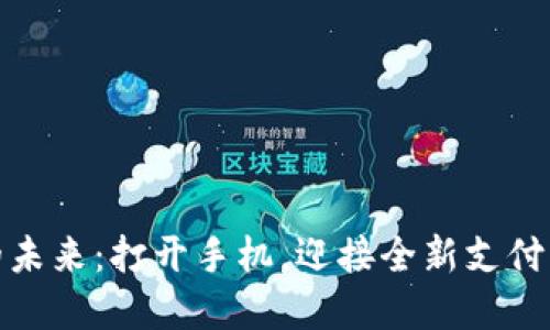 数字货币的未来：打开手机，迎接全新支付方式的时代