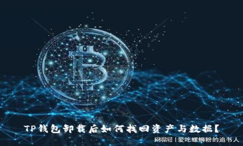 TP钱包卸载后如何找回资产与数据？