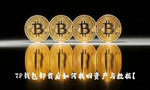 TP钱包卸载后如何找回资产与数据？