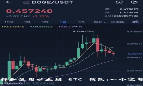如何选择和使用以太坊 ETC 钱包：一个完整的指南