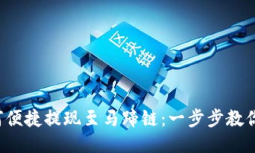 TP钱包如何便捷提现至马蹄链：一步步教你轻松操作！
