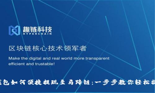 TP钱包如何便捷提现至马蹄链：一步步教你轻松操作！