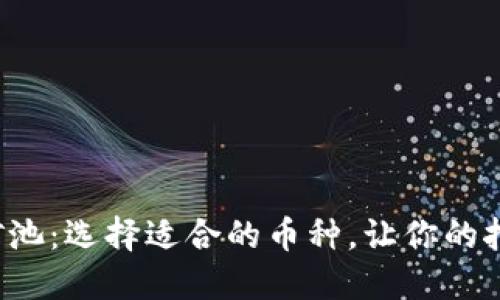 探秘以太坊钱包矿池：选择适合的币种，让你的挖矿之旅更加顺利！