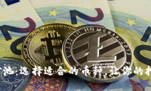 探秘以太坊钱包矿池：选择适合的币种，让你的挖矿之旅更加顺利！