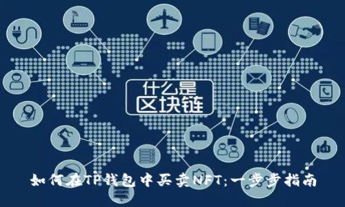 如何在TP钱包中买卖NFT：一步步指南