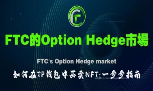 如何在TP钱包中买卖NFT：一步步指南