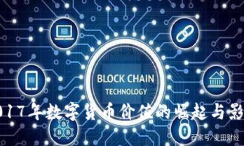 2017年数字货币价值的崛起与影响