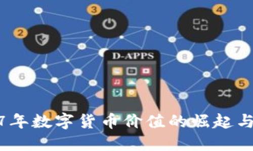 2017年数字货币价值的崛起与影响